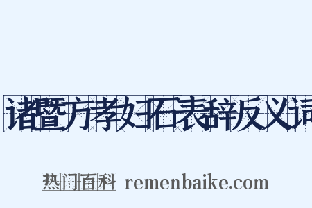 诸暨方孝妇石表辞反义词是什么意思的图片